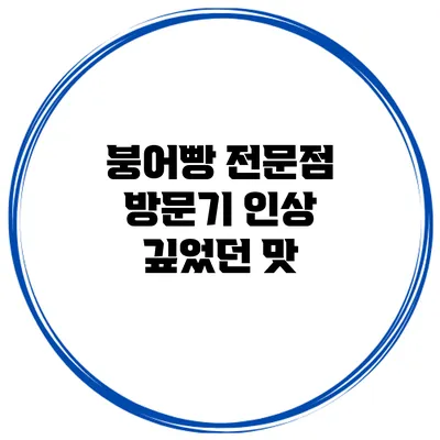 붕어빵 전문점 방문기 인상 깊었던 맛