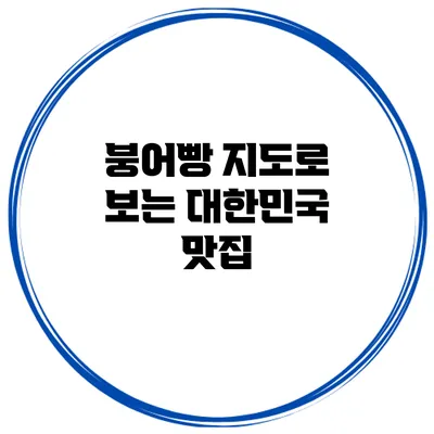 붕어빵 지도로 보는 대한민국 맛집