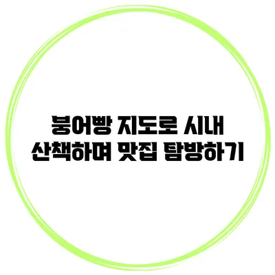 붕어빵 지도로 시내 산책하며 맛집 탐방하기