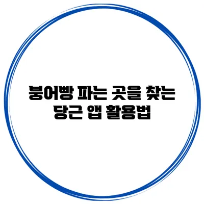 붕어빵 파는 곳을 찾는 당근 앱 활용법