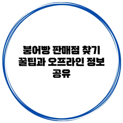 붕어빵 판매점 찾기 꿀팁과 오프라인 정보 공유