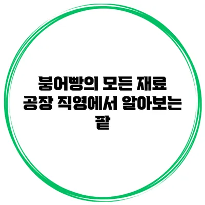 붕어빵의 모든 재료 공장 직영에서 알아보는 팥