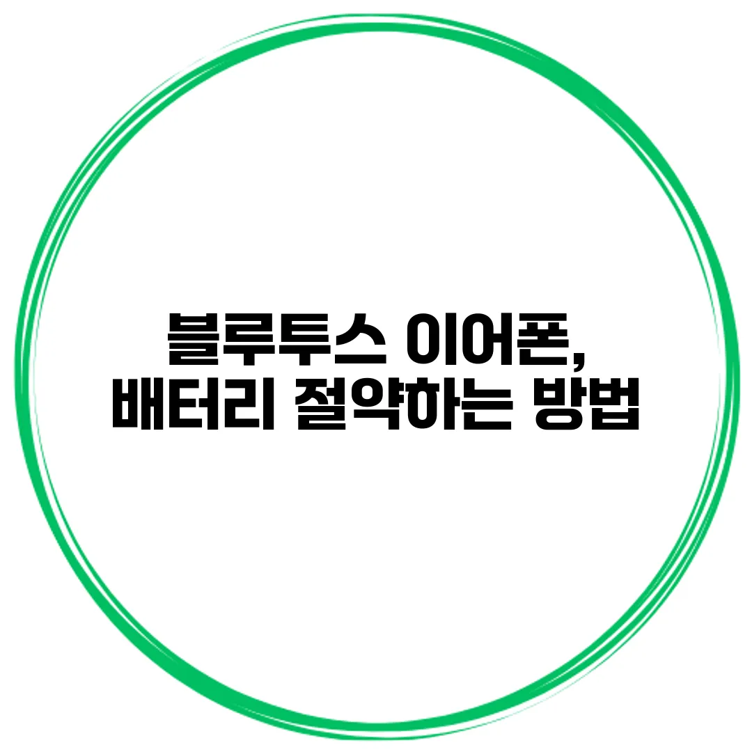 블루투스 이어폰, 배터리 절약하는 방법