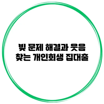 빚 문제 해결과 웃음 찾는 개인회생 집대출