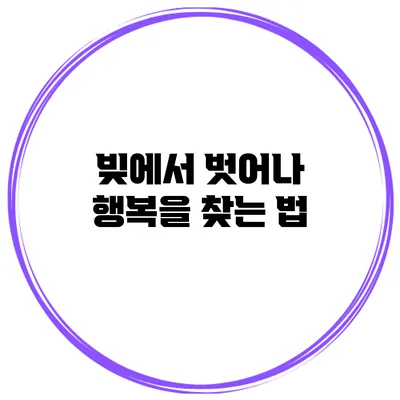 빚에서 벗어나 행복을 찾는 법