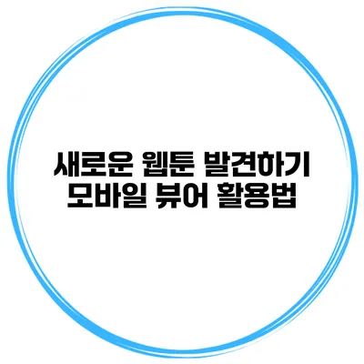 새로운 웹툰 발견하기 모바일 뷰어 활용법