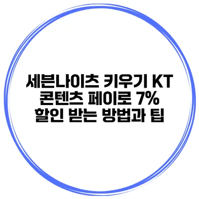 세븐나이츠 키우기: KT 콘텐츠 페이로 7% 할인 받는 방법과 팁