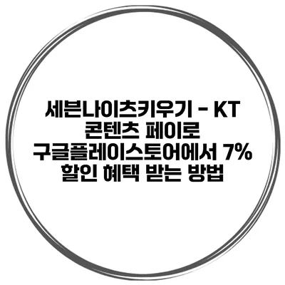 세븐나이츠키우기 - KT 콘텐츠 페이로 구글플레이스토어에서 7% 할인 혜택 받는 방법