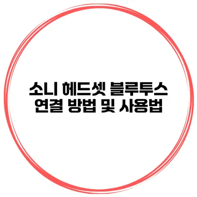 소니 헤드셋 블루투스 연결 방법 및 사용법