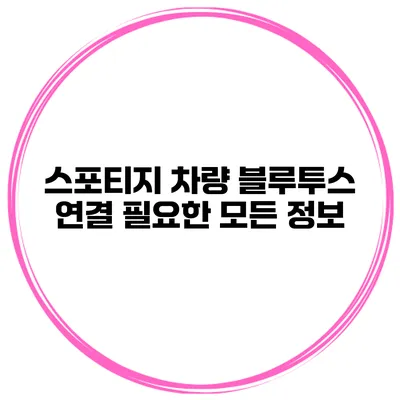 스포티지 차량 블루투스 연결 필요한 모든 정보