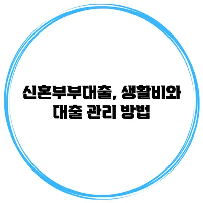 신혼부부대출, 생활비와 대출 관리 방법