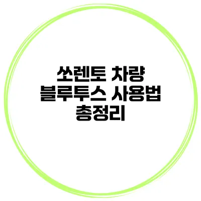 쏘렌토 차량 블루투스 사용법 총정리