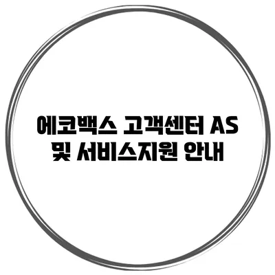 에코백스 고객센터 AS 및 서비스지원 안내