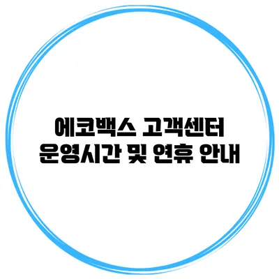 에코백스 고객센터 운영시간 및 연휴 안내