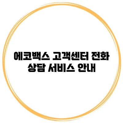에코백스 고객센터 전화 상담 서비스 안내