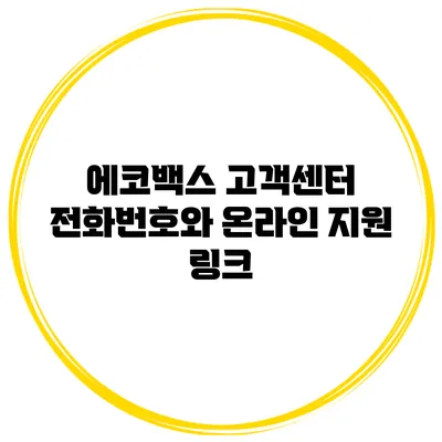 에코백스 고객센터 전화번호와 온라인 지원 링크