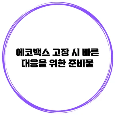 에코백스 고장 시 빠른 대응을 위한 준비물