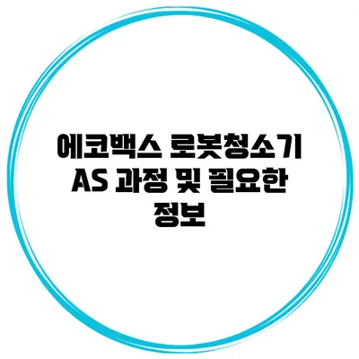 에코백스 로봇청소기 A/S 과정 및 필요한 정보