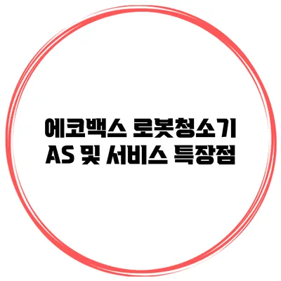 에코백스 로봇청소기 AS 및 서비스 특장점