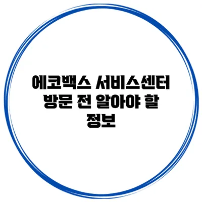 에코백스 서비스센터 방문 전 알아야 할 정보