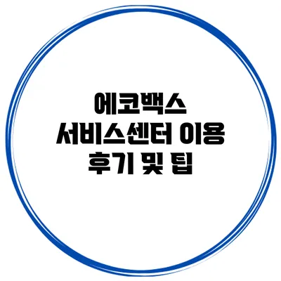 에코백스 서비스센터 이용 후기 및 팁