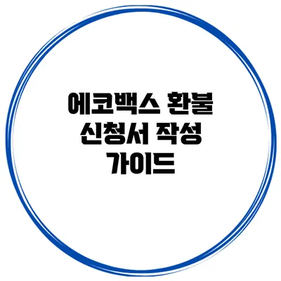 에코백스 환불 신청서 작성 가이드