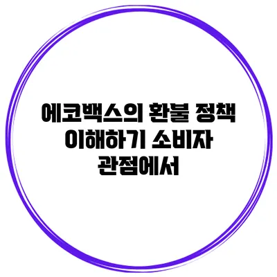 에코백스의 환불 정책 이해하기 소비자 관점에서