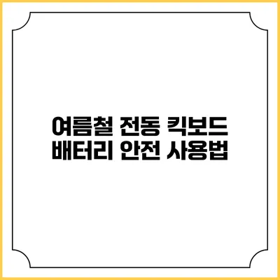 여름철 전동 킥보드 배터리 안전 사용법