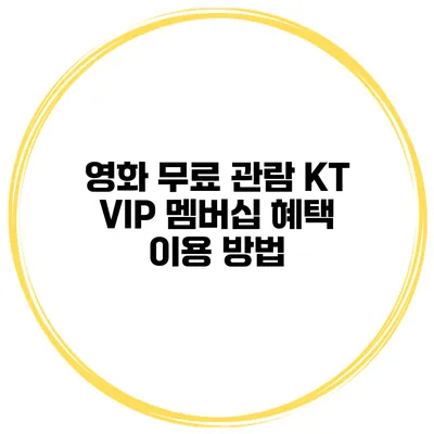 영화 무료 관람 KT VIP 멤버십 혜택 이용 방법