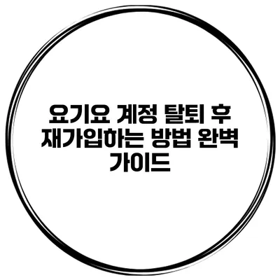 요기요 계정 탈퇴 후 재가입하는 방법: 완벽 가이드