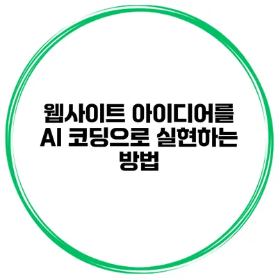 웹사이트 아이디어를 AI 코딩으로 실현하는 방법