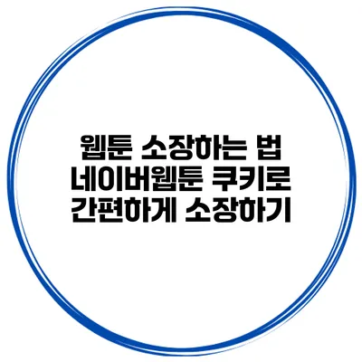 웹툰 소장하는 법: 네이버웹툰 쿠키로 간편하게 소장하기