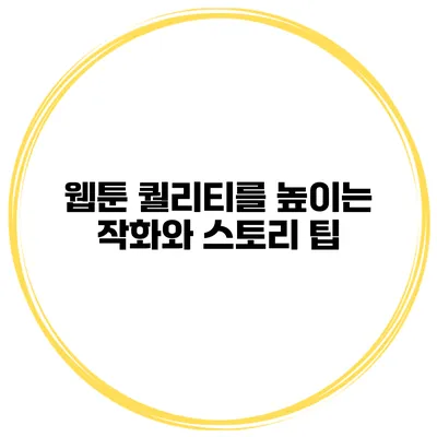 웹툰 퀄리티를 높이는 작화와 스토리 팁