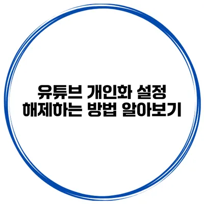 유튜브 개인화 설정 해제하는 방법 알아보기
