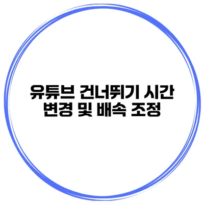 유튜브 건너뛰기 시간 변경 및 배속 조정