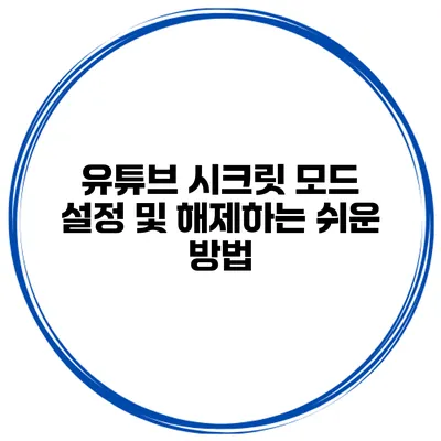 유튜브 시크릿 모드 설정 및 해제하는 쉬운 방법