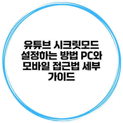 유튜브 시크릿모드 설정하는 방법: PC와 모바일 접근법 세부 가이드