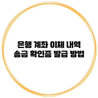 은행 계좌 이체 내역 송금 확인증 발급 방법
