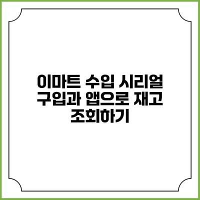 이마트 수입 시리얼 구입과 앱으로 재고 조회하기