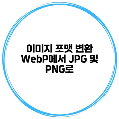 이미지 포맷 변환 WebP에서 JPG 및 PNG로