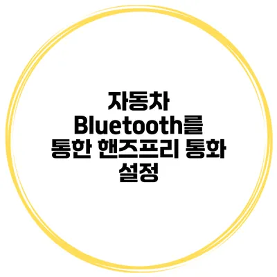 자동차 Bluetooth를 통한 핸즈프리 통화 설정