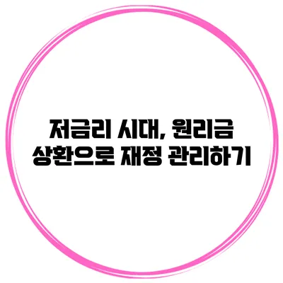 저금리 시대, 원리금 상환으로 재정 관리하기