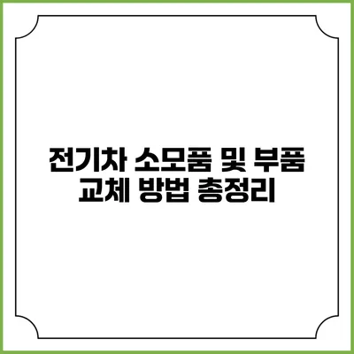 전기차 소모품 및 부품 교체 방법 총정리