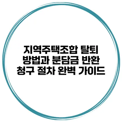 지역주택조합 탈퇴 방법과 분담금 반환 청구 절차 완벽 가이드