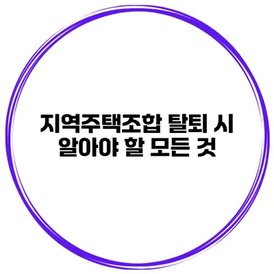지역주택조합 탈퇴 시 알아야 할 모든 것