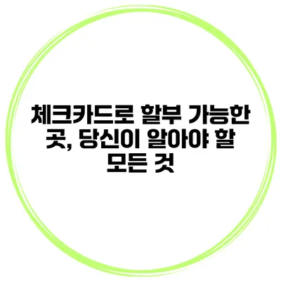 체크카드로 할부 가능한 곳, 당신이 알아야 할 모든 것