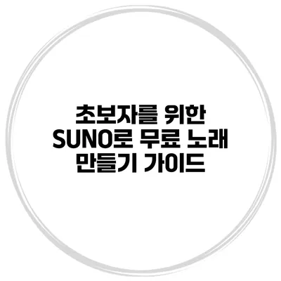 초보자를 위한 SUNO로 무료 노래 만들기 가이드