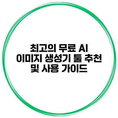 최고의 무료 AI 이미지 생성기 툴 추천 및 사용 가이드