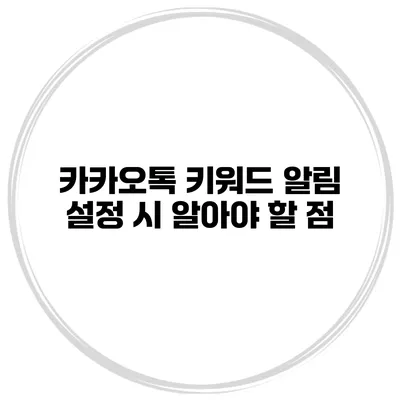 카카오톡 키워드 알림 설정 시 알아야 할 점