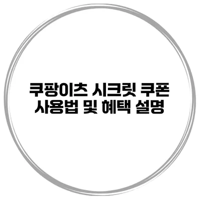 쿠팡이츠 시크릿 쿠폰 사용법 및 혜택 설명